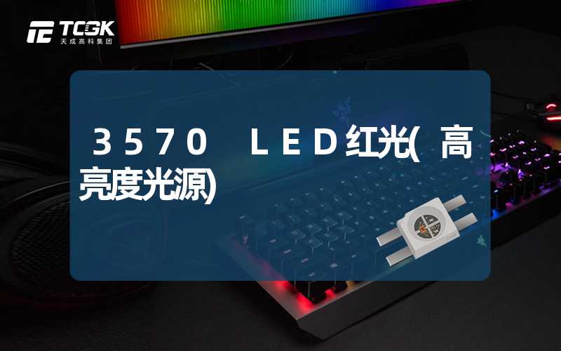 3570 LED红光(高亮度光源)